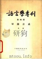 语言学专刊 第四种 切韵音系 1952 PDF电子版封面 李荣