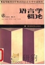 语言学概论（1988 PDF版）
