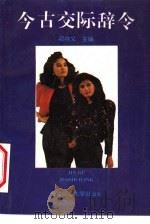 今古交际辞令（1992 PDF版）