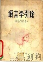 语言学引论（1958 PDF版）
