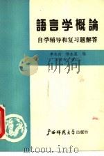 语言学概论  自学辅导和复习题解（1987 PDF版）