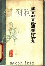 语言和言语问题讨论集（1963 PDF版）