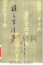 语言学漫步（1986 PDF版）