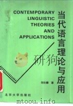 当代语言理论与应用（1995 PDF版）