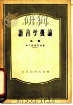 语言学概论  第1编（1954 PDF版）