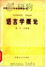 语言学概论（1984 PDF版）