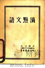 语文点滴（1954 PDF版）