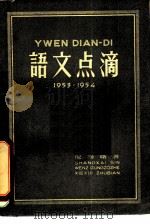 语文点滴 1954 PDF电子版封面 倪海曙著