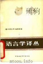 语言学译丛  第2辑（1980 PDF版）