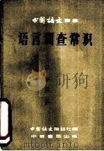 语言调查常识（1956 PDF版）