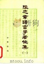 陆志韦语言学著作集  1（1985 PDF版）
