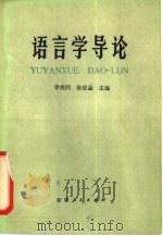 语言学导论（1981 PDF版）