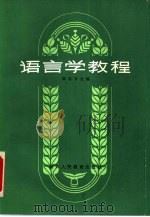语言学教程（1987 PDF版）