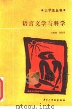 语言文学与科学（1987 PDF版）