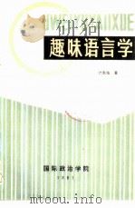趣味语言学（1981 PDF版）