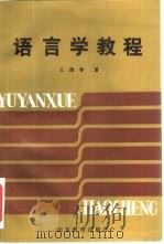 语言学教程（1987 PDF版）