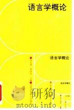 语言学概论 1994 PDF电子版封面 7810325566 余志鸿,黄国营主编