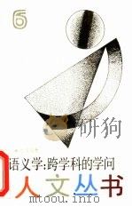 语义学  跨学科的学问（1988 PDF版）