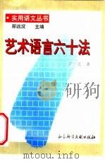 艺术语言六十法（1996 PDF版）