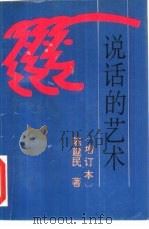 说话的艺术  增订本（1994 PDF版）