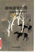 趣味语言妙用  《语言妙用三部曲》之三（1994 PDF版）
