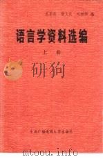语言学资料选编（1983 PDF版）