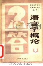语言学概论问答（1986 PDF版）