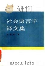 社会语言学译文集（1985 PDF版）