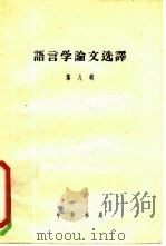 语言学论文选译 第8辑 语法结构问题之一 1958 PDF电子版封面 9018·44 中国科学院语言研究所编