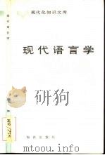 现代语言学（1983 PDF版）