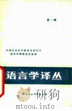 语言学译丛  第1辑（1979 PDF版）