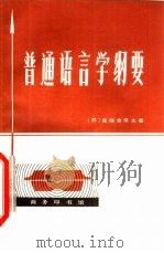 普通语言学纲要（1981 PDF版）