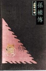 孙权传（1990 PDF版）
