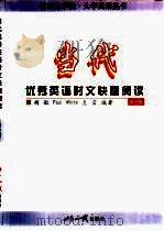 当代优秀英语时文快速阅读  第1册（1999 PDF版）