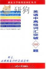 英语中高级词汇突破2000题（1999 PDF版）