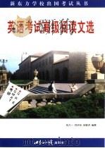 英语考试高级阅读文选（1998 PDF版）