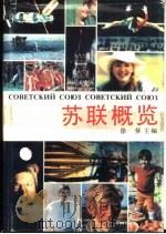 苏联概览（1989 PDF版）