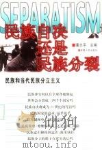 民族自决还是民族分裂  民族和当代民族分立主义（1999 PDF版）