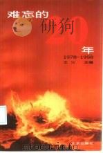 难忘的20年  1978-1998（1999 PDF版）