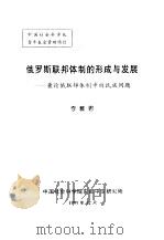 俄罗斯联邦体制的形成与发展-兼论俄联邦体制中的民族问题（1999 PDF版）