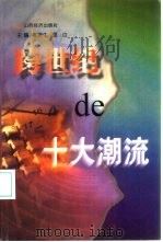 跨世纪的十大潮流（1999 PDF版）