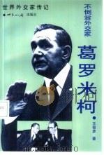 不倒翁外交家·葛罗米柯（1999 PDF版）