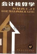 会计核算学（1987 PDF版）