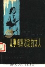 从事间谍活动的女人（1980 PDF版）
