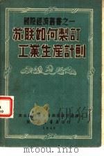 苏联如何制订工业生产计划（ PDF版）