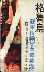 格鲁乌 苏军情报部内幕披露 1990 PDF电子版封面 7800536939 (法)皮埃尔·德维勒马斯,(美)吉特福·迪哈科夫著;肖连兵,