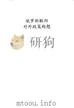 俄罗斯联邦对外政策构想（ PDF版）