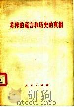 苏修的谎言和历史的真相（1977 PDF版）