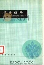 俄中战争  义和团运动时期沙俄侵占中国东北战争（1982 PDF版）