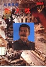 纵横捭阖-斯大林（1994 PDF版）